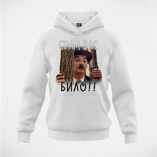 SRAM VAS BILO duks-kapuljača beli